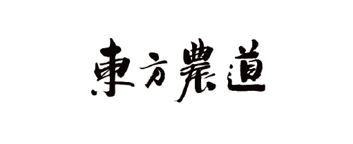 东方農路