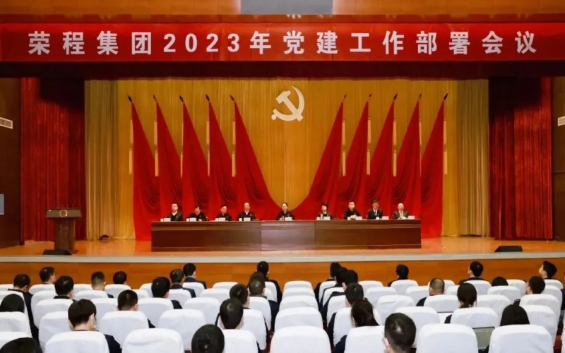 党建领航 开启新程 J9集团集团召开2023年党建工作部署会议