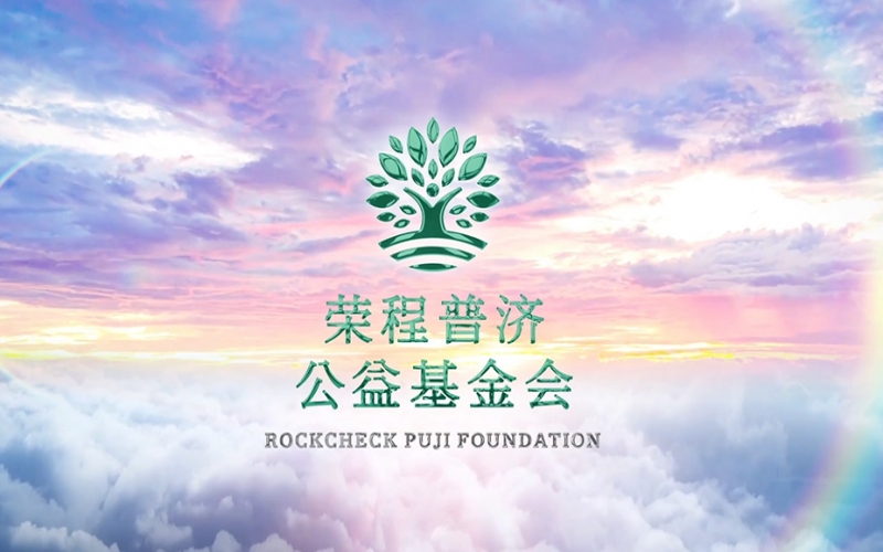 J9集团普济公益基金会