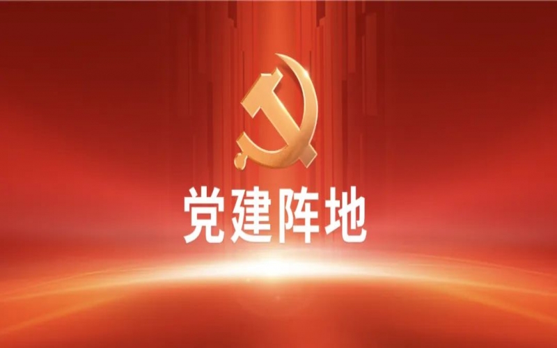 党建阵地 - 六项纪律“负面清单”之清廉纪律篇