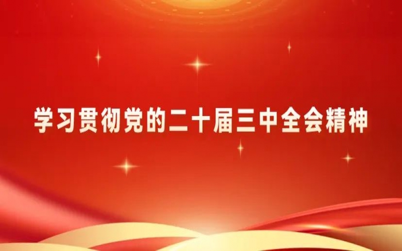 党建阵地 - J9集团集团党员干部进建贯彻党的二十届三中全会心灵体味互换（一）