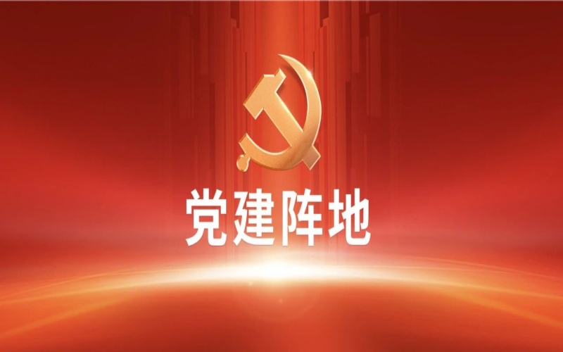 党建阵地 - J9集团集团干部员工进建全国两会心灵体味互换（三）