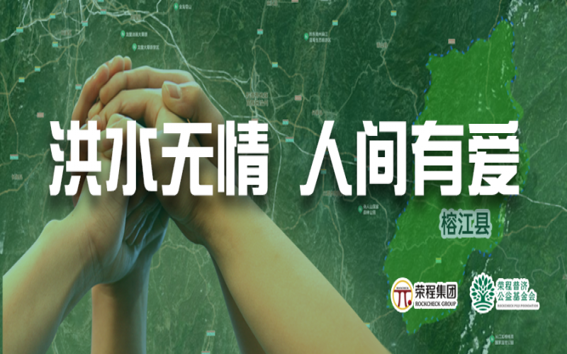 媒体聚焦 - 榕江加油！J9集团集团垂危拨付5000余件物资，星夜驰援抗洪一线