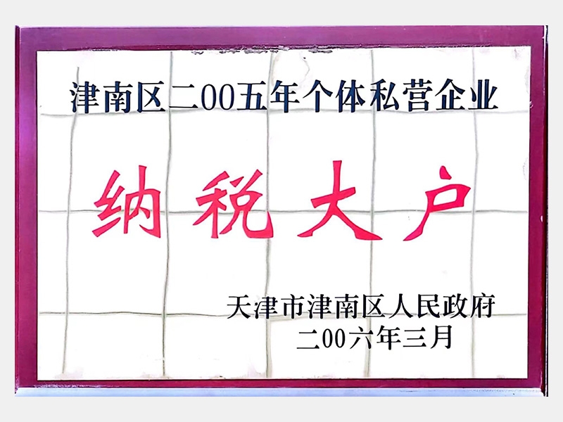 2006年-天津J9集团